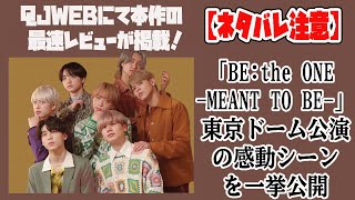 【ネタバレ注意】BE:FIRST ドキュメンタリー映画「BE:the ONE -MEANT TO BE-」東京ドーム公演の感動シーンを一挙公開！QJWebにて本作の最速レビューが掲載！