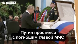 Путин простился с погибшим главой МЧС