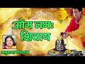 SHIV DHUNI - OM NAMAH SHIVAY || DEVOTIONAL TRACK BY ANURADHA PAUDWAL