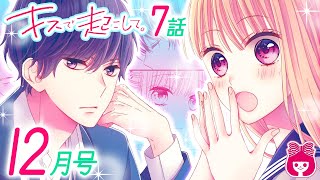 【漫画】日翔の告白、蛍の好きな相手、絵南は冬眞への気持ちを固める…!? 怒涛のきゅん展開♡『キスで起こして。』12月号最新話【恋愛マンガ動画】