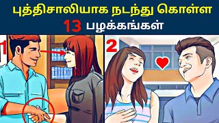 13 EVERYDAY HABITS THAT MAKE YOU SMARTER || Time For Greatness Tamil