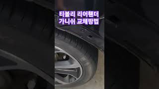 티볼리 리어휀더 가니쉬 교체방법