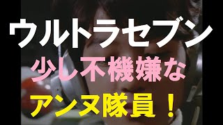 ウルトラセブン　少し不機嫌なアンヌ隊員！