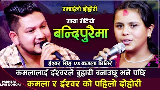 कमला घिमिरे र इश्वोर सिंहको पहिलो रमाइलो दोहोरी | Kamala Ghimire VS Ishwor Singh | New Live Dohori