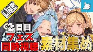 【グラブル】2日目フェス同時視聴　超越素材集め【ライブ】