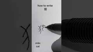 how to write 猫 māo ( cat ) in chinese character