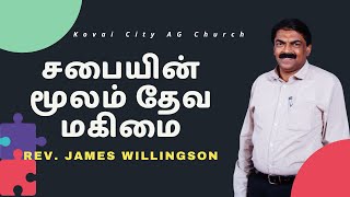 சபையின் மூலம் தேவ மகிமை By Rev James willingson | Sunday 1st Service | KCAG