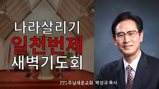 주님세운교회 나라살리기 일천번제 새벽기도회 433일째