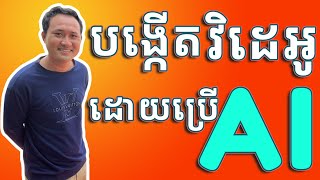 របៀបបង្កើតវិដេអូដោយប្រើ AI | How to Create Video with AI