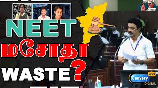 Neet ban bill | திமுக அரசின் நீட் மசோதா பயன்படுமா இல்லையா? அதிரவைக்கும் உண்மைகள்!