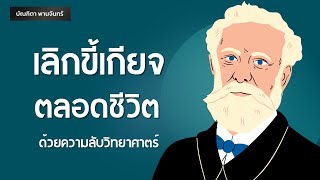 เลิกขี้เกียจตลอดชีวิต ด้วยความลับวิทยาศาสตร์ | จิตวิทยา l แรงจูงใจ | หนังสือเสียง| บัณฑิตา พานจันทร์