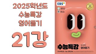 2025년 EBS 수능특강 영어듣기(2024년 출판)  21강