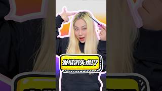 发缝消失术？1s就搞定！？ #beauty #challenge #hairstyle