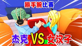 ROBLOX：掰手腕比賽，怎麼可能輸給女生？！