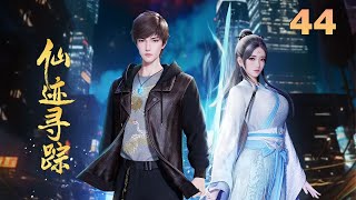 《仙迹寻踪》 EP 044：鹿台之歎！ #動漫 #動畫 #3d #玄幻