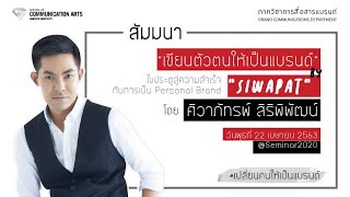 เขียนตัวตนให้เป็นแบรนด์ by Siwapat