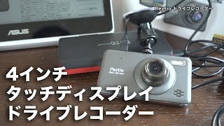 【中華ドラレコ】4インチタッチディスプレイ！PEZTIO ドライブレコーダー