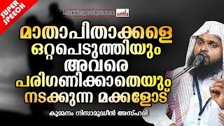 മാതാപിതാക്കളെ ഒറ്റപ്പെടുത്തുന്ന മക്കളോട് | ISLAMIC SPEECH MALAYALAM | KUMMANAM NIZHAMUDHEEN AZHARI