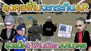 ลุงแม็คคุยพี่โน ลุงให้เรียก AR มาคุยเรื่องที่ AR โพสแซะ JAK | Free Dom Town