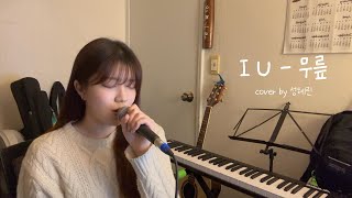 I U (아이유) - 무릎 💜 (cover by 성혜린)