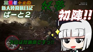 【MHW：IB　ゆっくり実況】妖夢、初陣！今回は狩猟係・・・?【三従者＋αの新大陸狩猟日記　ぱーと2】