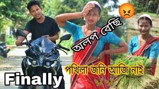 পখিলা জনি আজি নাই 🦋 Assamese Vlogs Finally #dulraj_axom Assamese Video 2022 by  The As22 Vlog