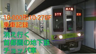 消え行く地下鉄チョッパ車【都営新宿線】10-000形8次車10-270F乗車記録