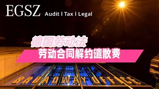 德国劳动法视频十四：德国劳动合同解约遣散费的知识点！