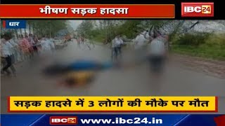 Dhar Accident News : Ratlam - Gujri Road पर भीषण सड़क हादसा | 3 लोगों की मौके पर मौत