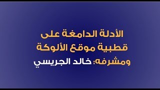 الأدلة الدامغة على قطبية موقع الألوكة ومشرفه خالد الجريسي (كفيل البيلي)