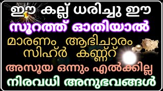 സിഹ്ർ കണ്ണേറ് അസൂയ ഫലിക്കാതിരിക്കാൻ | malayalam islamic speech | Dawa ul quran