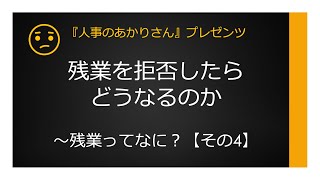 残業を拒否したらどうなるのか〜残業ってなに？【その4】