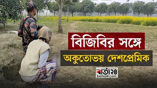 বিজিবির সঙ্গে অকুতোভয় কে এই দেশপ্রেমিক | BGB । Border । Barta24