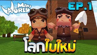 Mini World: Block Art #1 - โลกใบใหม่ของบล็อกสี่เหลี่ยม