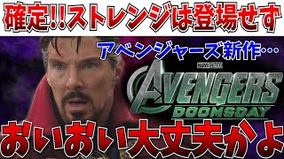 【衝撃】賛否ありか…アベンジャーズ次回作にストレンジ登場せず！人気キャラ不在でも勝算はあるのか…！？【MCU/アメコミ/キャプテンアメリカ/デアデビル/マーベル】