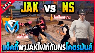 แจ็คกี้พาJAKไฟท์กับNS พลิกไฟท์กันโคตรมันส์! | GTA V | FML EP.6591