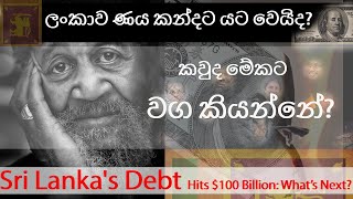 ලංකාව ණය කන්දට යට වෙයිද? I Sri Lanka's Debt Hits $100 Billion: What’s Next?