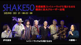 滝ともはるのSHAKE50 レイニーウッド＆滝 再結集！／横浜歴史散歩：豪華クルーザー出現！忠臣蔵を超えた富岡の領主・豊島明重