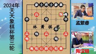 2024天天象棋杯：陶汉明大战孟繁睿，一度大优700分，结局 #山里dou是好风光 #2024抖音生活记忆 #我和第五人格有个约绘 #艺术在抖音