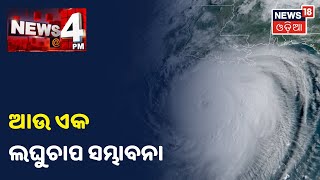 Oct. 19ରେ ସୃଷ୍ଟି ହୋଇପାରେ ଆଉ ଏକ ଲଘୁଚାପ, 6ଟି ଜିଲ୍ଲାରେ Yellow Alert ଜାରି