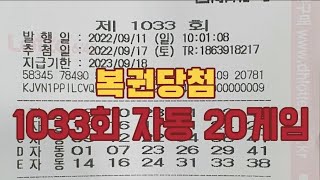 1033회 로또자동 일요일 20게임 공유 복권당첨 lottery