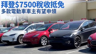 拜登$7500稅收抵免 多款電動車車主有望申領｜今日加州