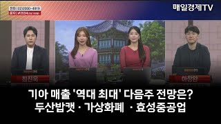 [시간외 특징주] 기아 매출 '역대 최대' 다음주 전망은? 두산밥캣 · 가상화폐  · 효성중공업