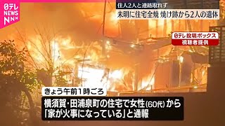 【火事】神奈川・横須賀市で住宅全焼、焼け跡から2人の遺体