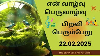 என் வாழ்வு பெருவாழ்வு | பிறவி பெரும்பேறு | 22.02.2025 |  என்னை நோக்கி பயணம் #thebrainliest