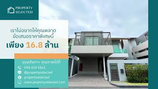 ขายบ้านเดี่ยว Private Nirvana Residence North ราคาพิเศษ 16.8 ล้าน Build-in ครบ พร้อมอยู่