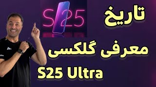 تارخ رسمی معرفی گلکسی S25 Ultra توسط سامسونگ اعلام شد