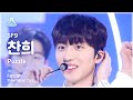 [예능연구소] SF9 CHA NI – Puzzle(에스에프나인 찬희 - 퍼즐) FanCam | Show! MusicCore | MBC230114방송