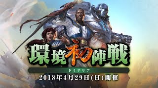 【MTG】環境初陣戦 『ドミナリア』【晴れる屋】