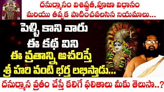 ధనుర్మాసం యొక్క విశిష్టత మరియు నియమాలు || Dhanurmasam Yokka Visistatha mariyu niyamalu